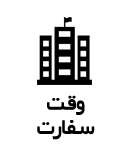 سفارت