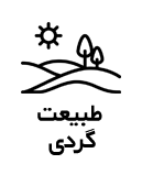 طبیعت